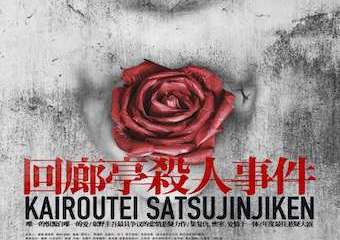【展宣】悬疑舞台剧《回廊亭杀人事件》武汉站