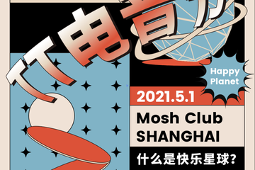 【展宣】五一魔都TT电音节 |春心萌动，快乐星球的潮流电音狂欢，以电音之名启动五一假期！
