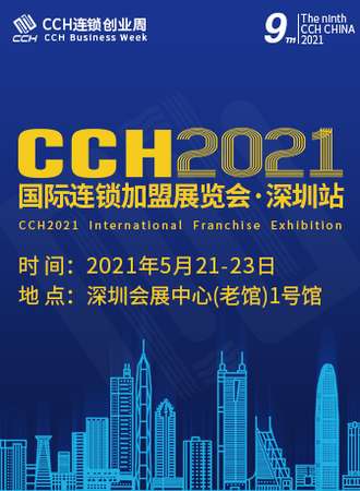 CCH2021第9届国际连锁加盟展览会•深圳站