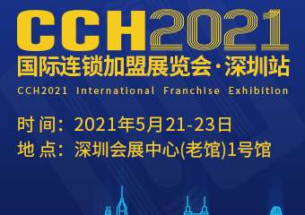 【展宣】CCH2021第9届国际连锁加盟展览会•深圳站