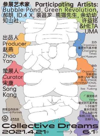 时代·新展预告丨潮流空间，集体造梦