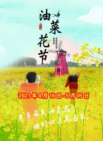 2021北京怪村油菜花节