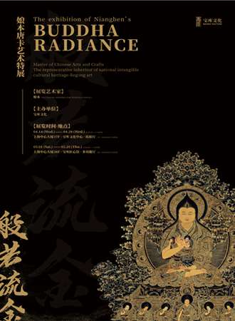 上海般若流金——娘本唐卡艺术特展