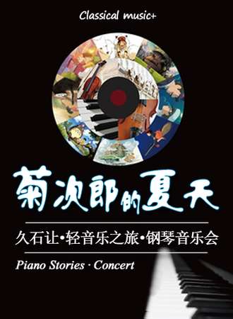 苏州菊次郎的夏天—久石让轻音乐之旅钢琴音乐会