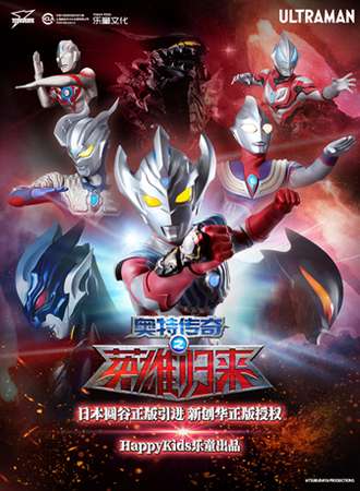 【北京】日本圆谷版奥特曼系列舞台剧——《奥特传奇之英雄归来》
