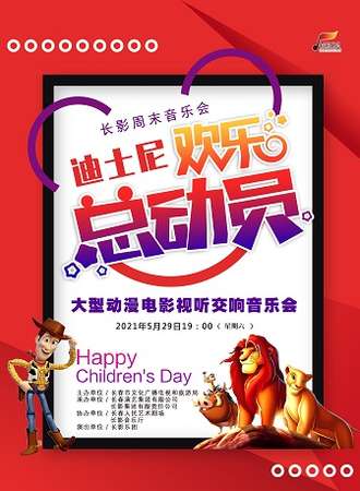 2021年驻场演出活动 《迪士尼欢乐总动员》交响音乐会