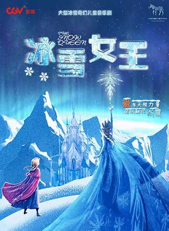 大型冰雪奇幻儿童音乐剧——《冰雪女王》