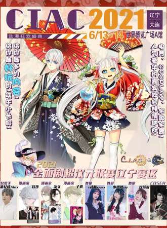 2021CIAC动漫狂欢盛典