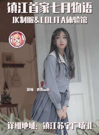【免费活动】镇江七月物语JK制服Lolita体验馆五一活动