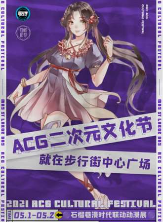 ACG二次元文化节