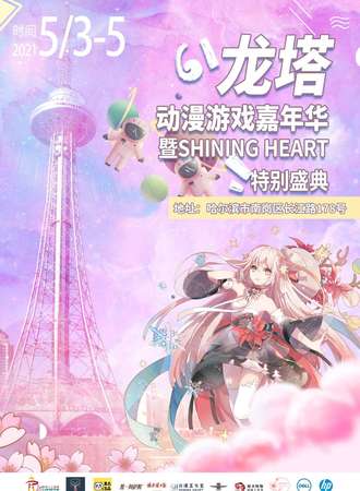 【免费展会】哈尔滨龙塔动漫游戏嘉年华暨SHINING HEART特别盛典