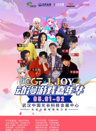 武汉CGF&IJOY动漫游戏嘉年华
