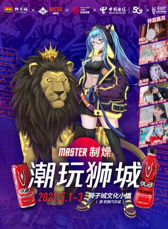 Master制燥·潮玩狮城第十二届谷雨动漫文化艺术节