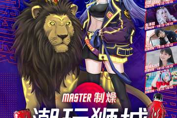 【一宣】Master制燥·潮玩狮城第十二届谷雨动漫文化艺术节
