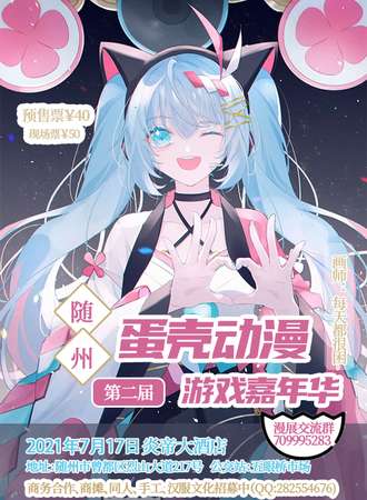 第二届随州蛋壳动漫游戏嘉年华