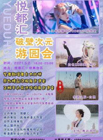 任丘·悦都汇破壁次元游园会