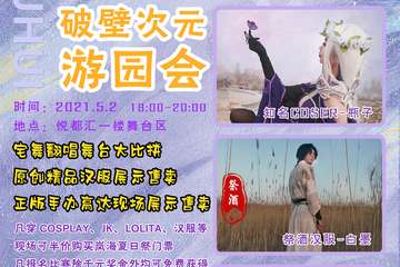 任丘·悦都汇破壁次元游园会