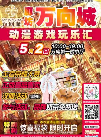 廊坊·万向城-动漫游戏玩乐汇