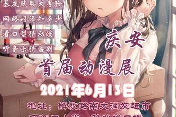 【一宣】首届庆安动漫展