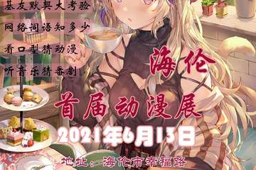 【一宣】首届海伦动漫展