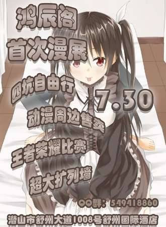 鸿辰阁首次漫展-潜山站