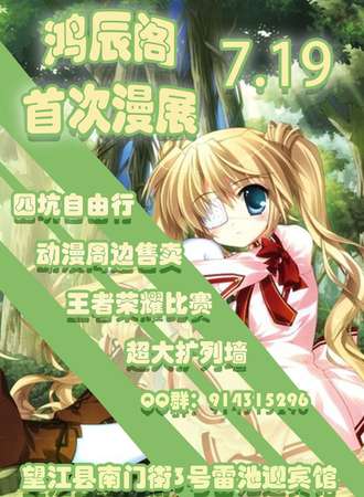 鸿辰阁首次漫展-望江站
