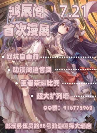 鸿辰阁首次漫展-郎溪站