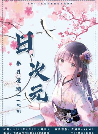 日次元春日漫游LIVE