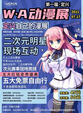第一届定兴W.A动漫展