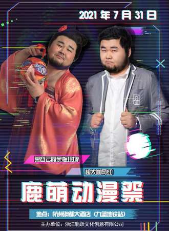 杭州鹿萌动漫展-慕容云磊见面会