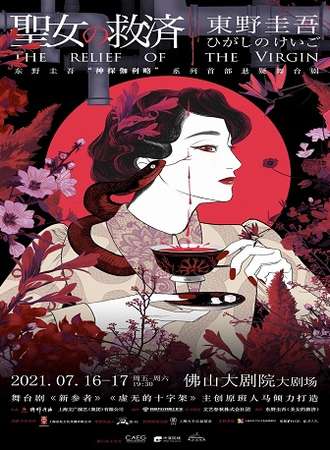 佛山东野圭吾“神探伽利略”系列首部悬疑舞台剧《圣女的救济》