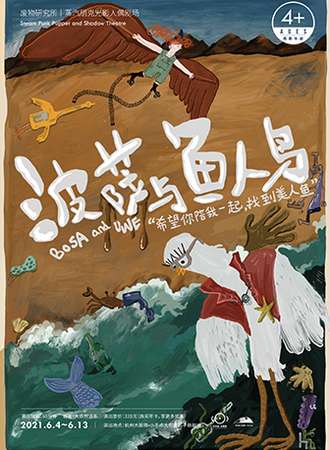 蒸汽朋克光影人偶剧场《波萨与鱼人鸟》