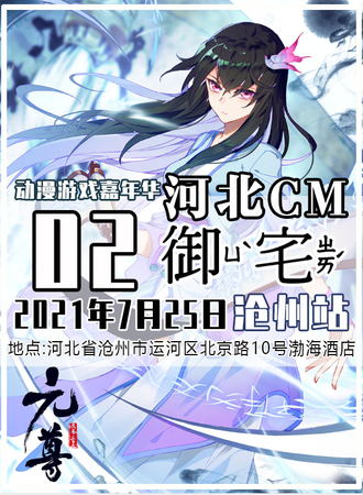 河北CM御宅动漫游戏嘉年华-沧州站