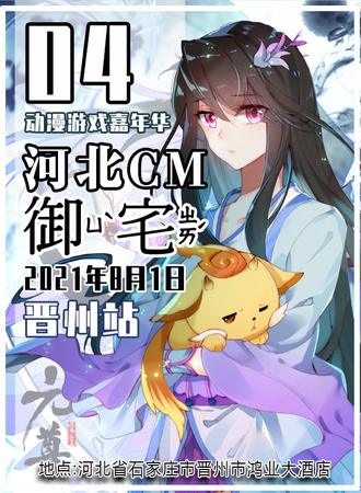 河北CM御宅动漫游戏嘉年华-晋州站