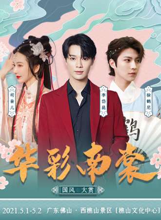 华彩南裳 国风大赏-秀典门票