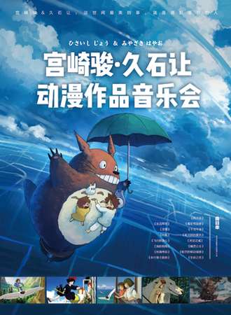 《宫崎骏•久石让动漫音乐会》-佛山站