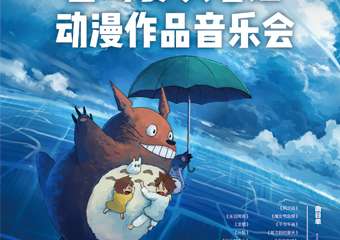 【展宣】《宫崎骏•久石让动漫音乐会》-佛山站