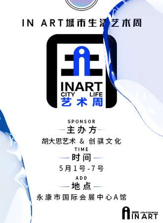 2021永康首届IN ART生活艺术周#创造你的1000种生活艺术