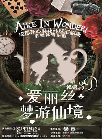 3D裸眼多媒体音乐剧《爱丽丝梦游仙境》