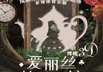 【展宣】3D裸眼多媒体音乐剧《爱丽丝梦游仙境》