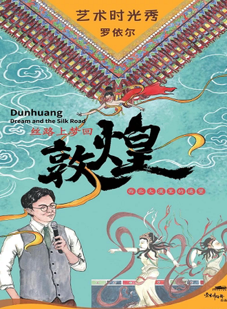 罗依尔的艺术时光秀——丝路上梦回敦煌