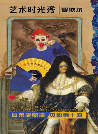 罗依尔的艺术时光秀——如果康熙撞见路易十四