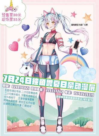 独角兽夏日展动漫展