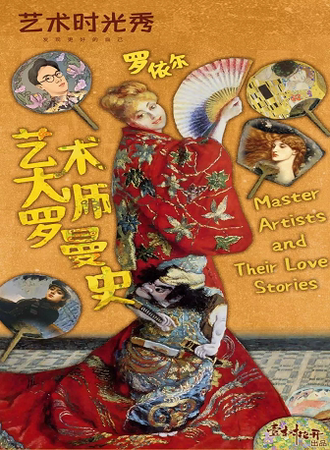 罗依尔的艺术时光秀——艺术大师罗曼史