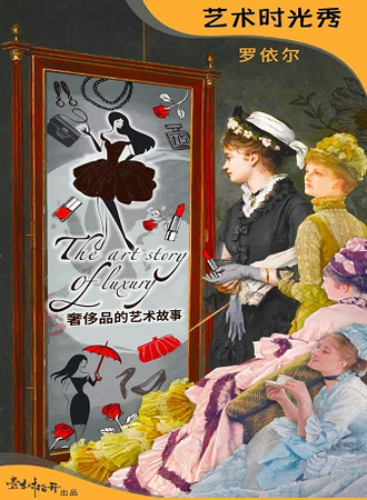 罗依尔的艺术时光秀——奢侈品的艺术故事