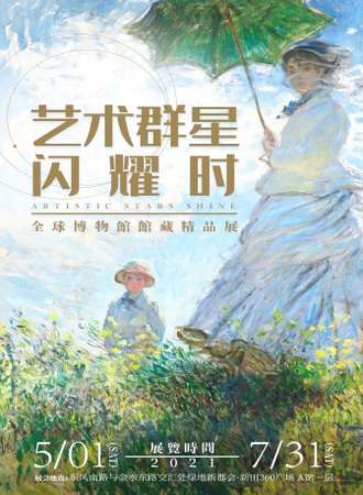 shine-群星闪耀·全球博物馆馆藏精品展