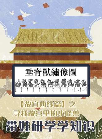 带娃研学学知识-【故宫西线篇】之寻找故宫里的小怪兽
