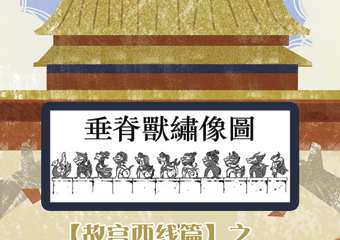 【展宣】带娃研学学知识-【故宫西线篇】之寻找故宫里的小怪兽
