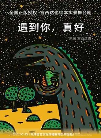 正版授权！宫西达也绘本《遇到你，真好》舞台剧-北京首演