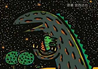 【展宣】正版授权！宫西达也绘本《遇到你，真好》舞台剧-北京首演